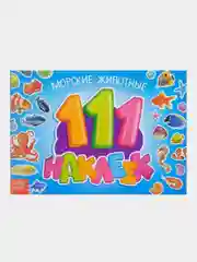 Наклейки "111 наклеек"