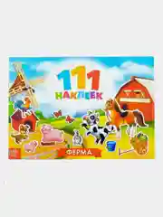 Наклейки "111 наклеек"