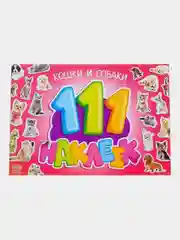 Наклейки "111 наклеек"