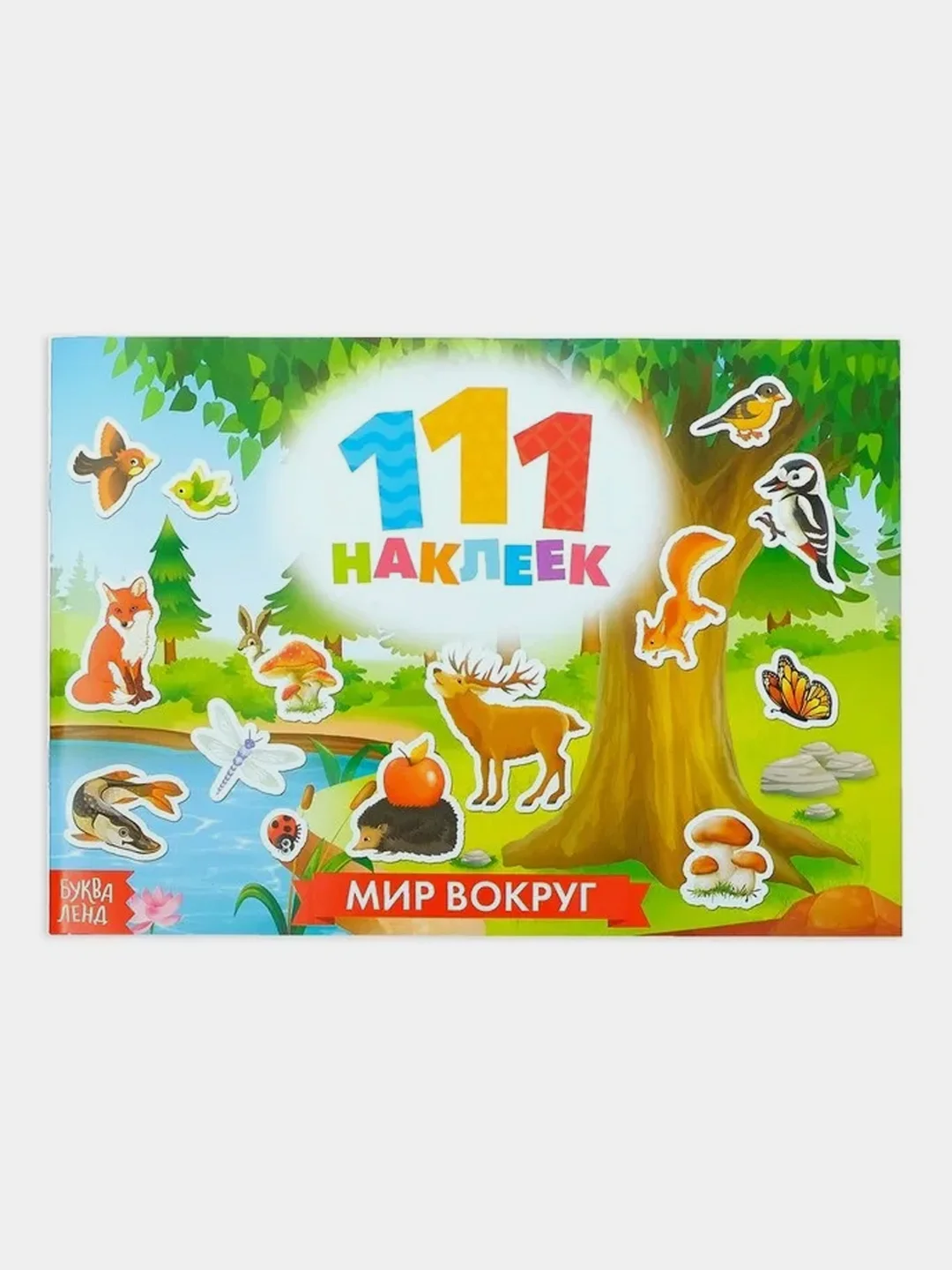 Наклейки "111 наклеек"