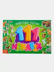 Наклейки "111 наклеек"