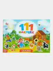 Наклейки "111 наклеек"