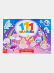 Наклейки "111 наклеек"