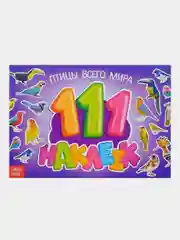 Наклейки "111 наклеек"