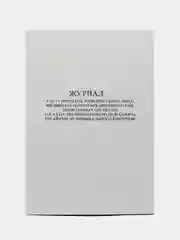 Журнал учета проверок юридического лица и индивидуального предпринимателя / 24листа