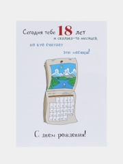 Открытка с днем рождения "18 с хвостиком"