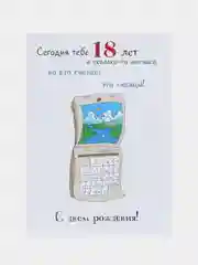 Открытка с днем рождения "18 с хвостиком"