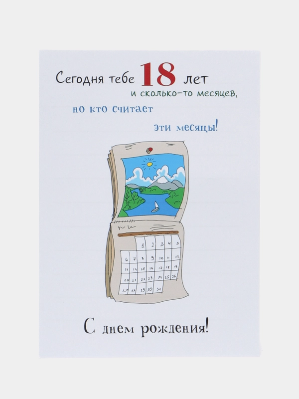 Открытка с днем рождения "18 с хвостиком"