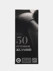 Горячие купоны для двоих "50 оттенков желаний", 18+