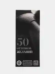 Горячие купоны для двоих "50 оттенков желаний", 18+