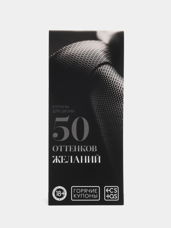 Горячие купоны для двоих "50 оттенков желаний", 18+