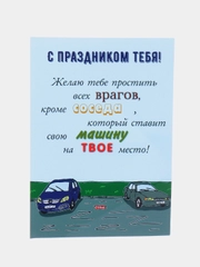 Открытка с днём рождения "Машина соседа"