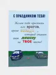 Открытка с днём рождения "Машина соседа"