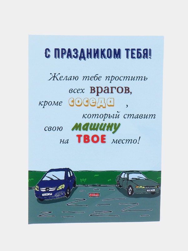 Открытка с днём рождения "Машина соседа"
