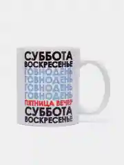 Кружка сувенирная, подарочная с принтом "Дни недели"