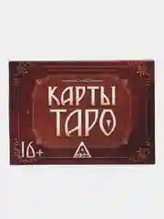 Подарочный набор карт "Таро Висконти-Сфорца", 78 карт
