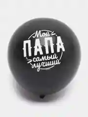 Черный шар воздушный "Любимому папе"