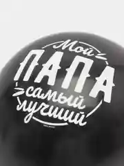 Черный шар воздушный "Любимому папе"