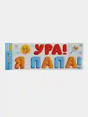 Голубой наклейки на авто "Ура! Я папа!"