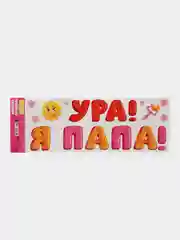 Алый наклейки на авто "Ура! Я папа!"