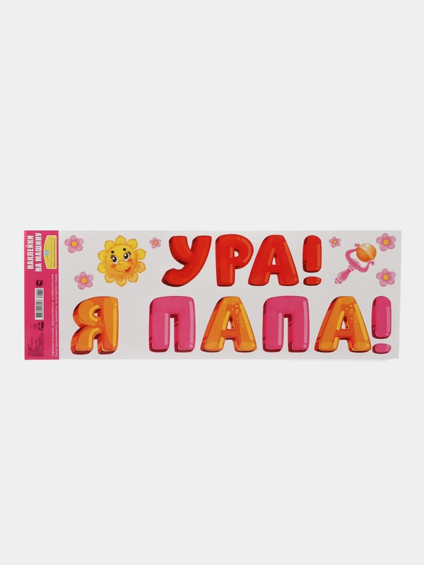 Наклейки на авто "Ура! Я папа!"