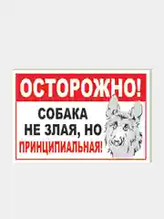 Белый табличка на ПВХ "Осторожно, злая собака"