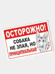 Белый табличка на ПВХ "Осторожно, злая собака"