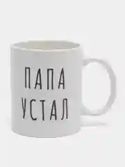 Угольный кружка "Папе", 10 видов