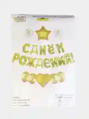 Желтый набор шаров "С днем рождения!"