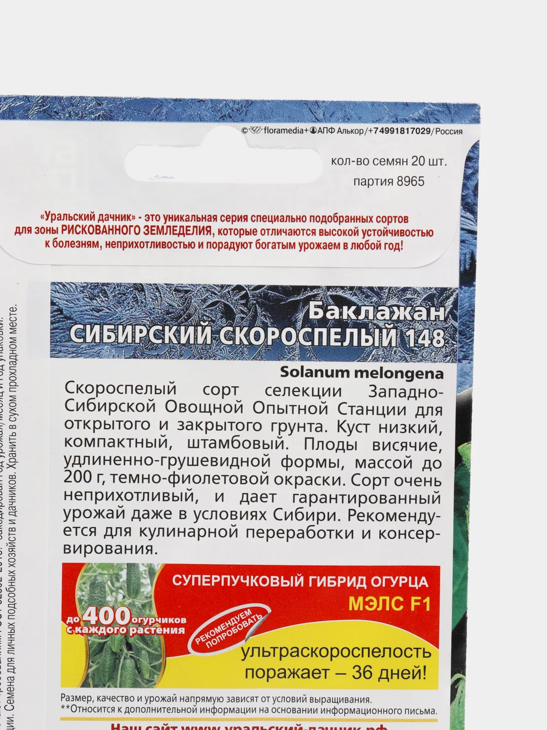 Семена Баклажан "Сибирский скороспелый 148"