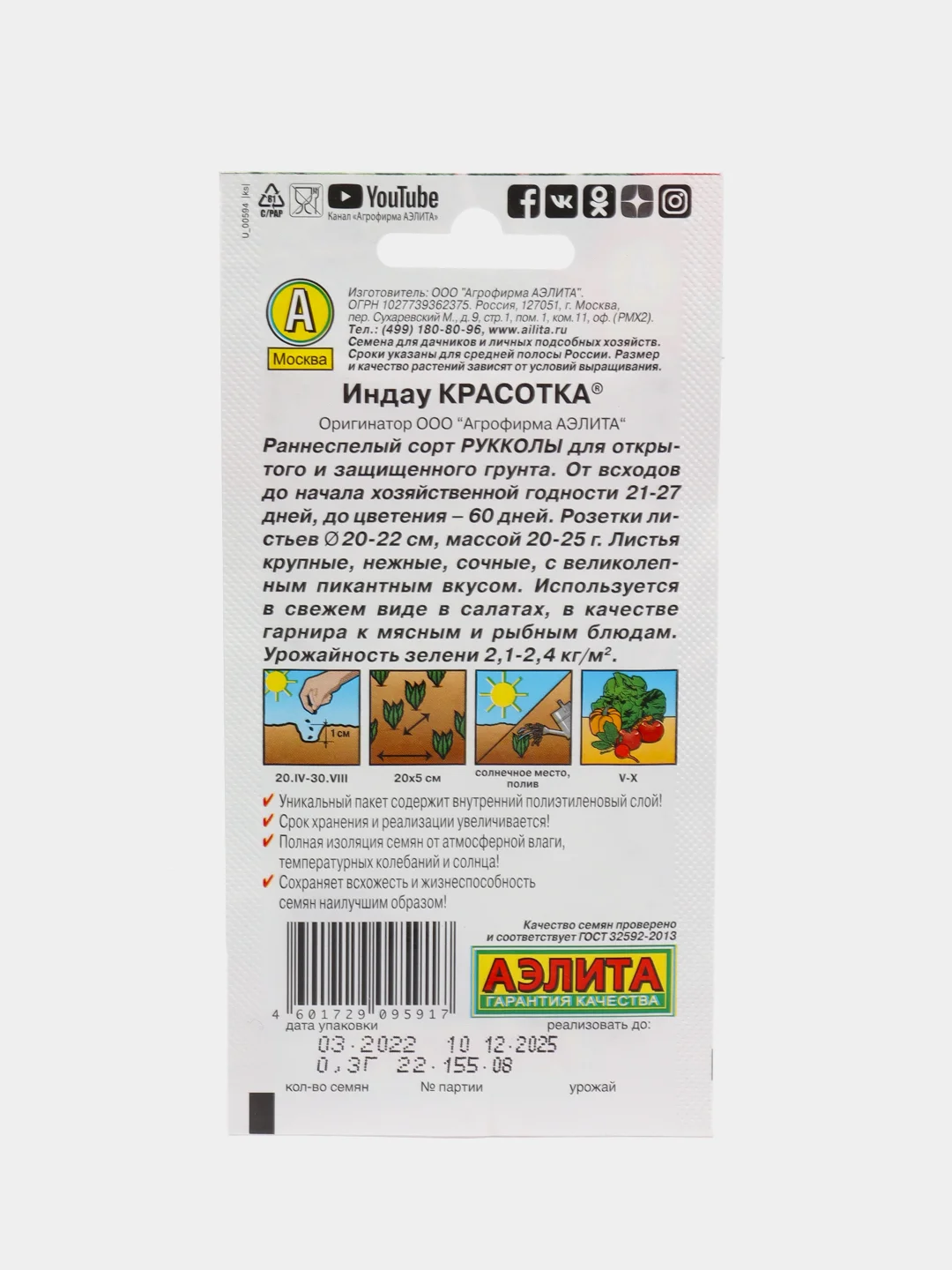 Семена Индау "Красотка", Аэлита