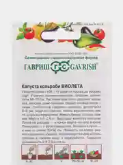 Семена Капуста кольраби "Виолета", 0,5 г