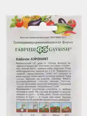 Семена Кабачок "Аэронавт", 2 г