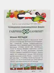 Семена Шпинат "Матадор", 2 г