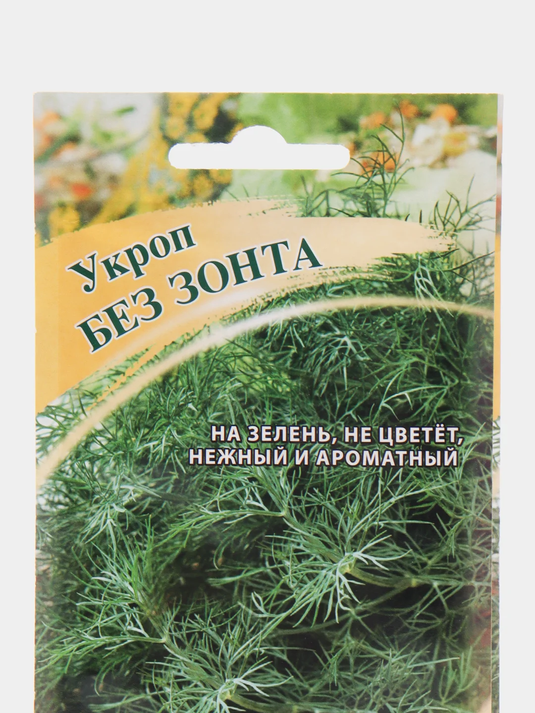Семена Укроп "Без зонта", 2,0 г