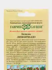 Семена Базилик "Лимончелло", 0,2 г