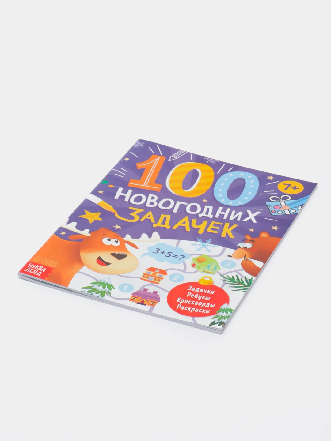 Фиолетовый книга "100 новогодних задачек"