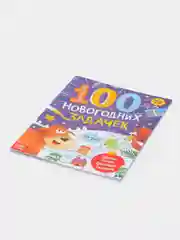 Фиолетовый книга "100 новогодних задачек"
