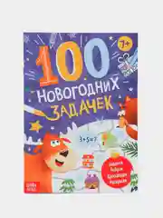 Фиолетовый книга "100 новогодних задачек"