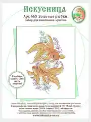 Вышивка крестом и люрексом "Золотые рыбки", размер 11 х 17 см, арт. 665