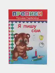 Марсала прописи. Татьяна Горбачёва. Прописи для детей цветные от 3-х лет