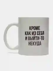 Кружка "Кроме как из себя и выйти-то некуда", 300 мл
