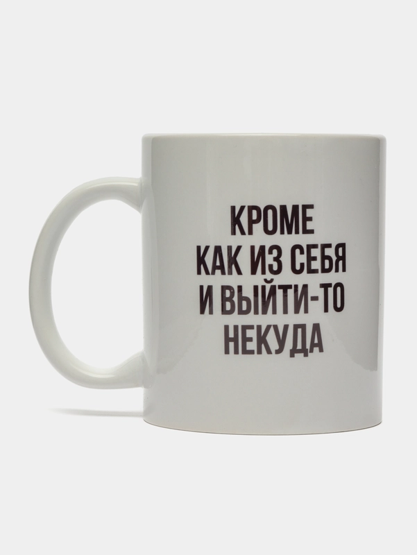 Кружка "Кроме как из себя и выйти-то некуда", 300 мл