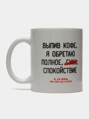 Кружка "Выпив кофе, я обретаю", 300 мл