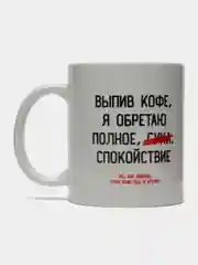 Кружка "Выпив кофе, я обретаю", 300 мл