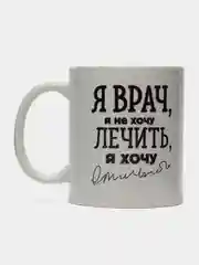 Кружка "Я - врач", 300 мл
