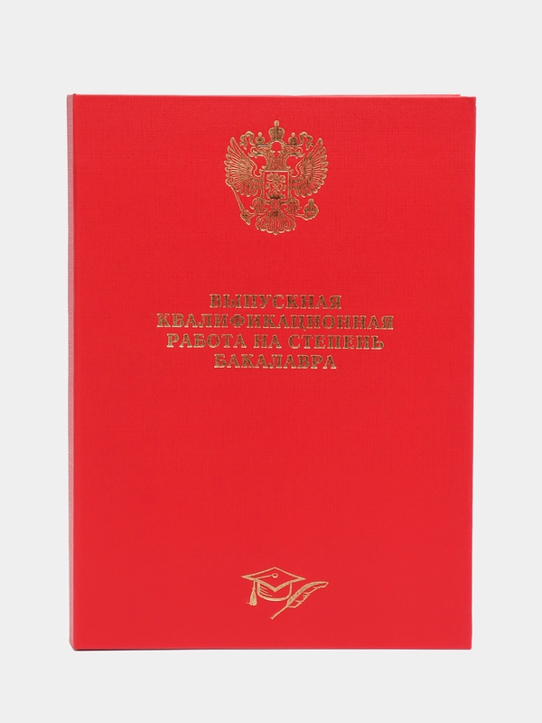 Папка  "Выпускная квалификационная работа на степень бакалавра", без листов, А4