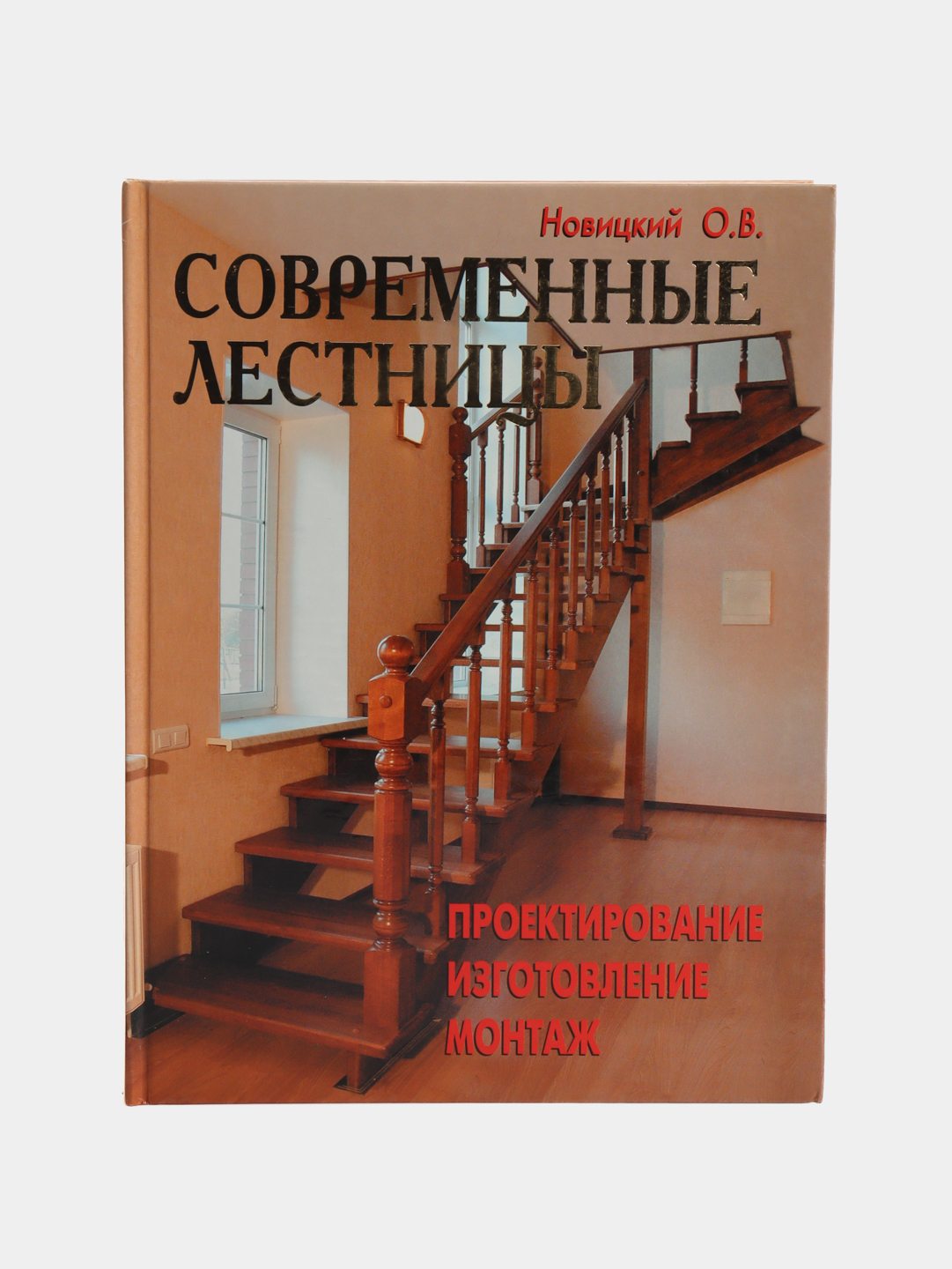 Современные лестницы. Проектирование, изготовление, монтаж. О. Новицкий  купить по цене 580 ₽ в интернет-магазине Магнит Маркет