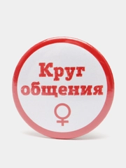 Значок "Круг общения" мужской и женский