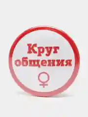 Красный значок "Круг общения" мужской и женский